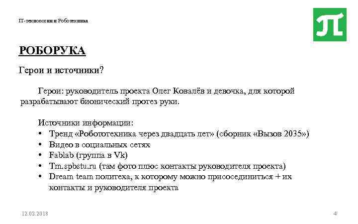 IT-технологии и Роботехника РОБОРУКА Герои и источники? Герои: руководитель проекта Олег Ковалёв и девочка,