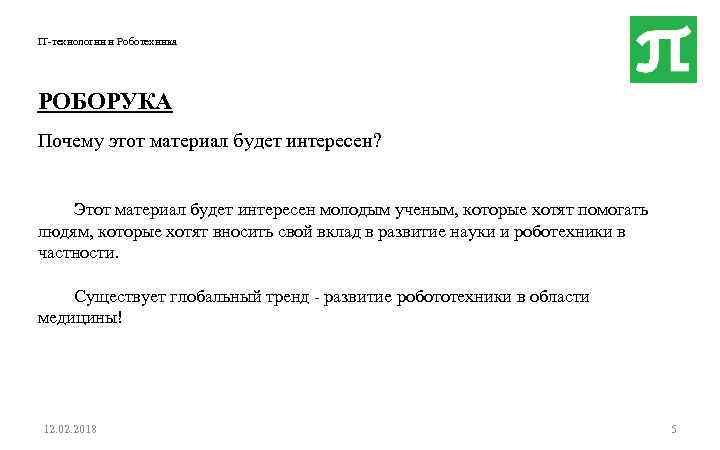 IT-технологии и Роботехника РОБОРУКА Почему этот материал будет интересен? Этот материал будет интересен молодым