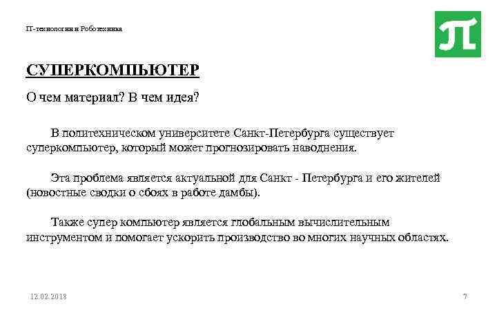 IT-технологии и Роботехника СУПЕРКОМПЬЮТЕР О чем материал? В чем идея? В политехническом университете Санкт-Петербурга