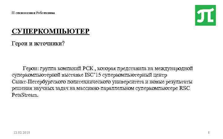 IT-технологии и Роботехника СУПЕРКОМПЬЮТЕР Герои и источники? Герои: группа компаний РСК , которая представила