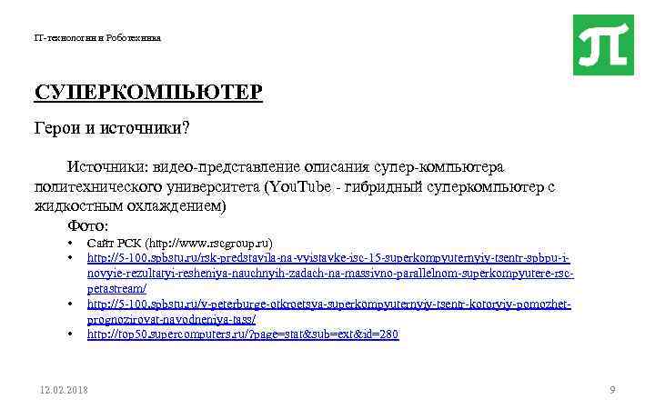 IT-технологии и Роботехника СУПЕРКОМПЬЮТЕР Герои и источники? Источники: видео-представление описания супер-компьютера политехнического университета (You.