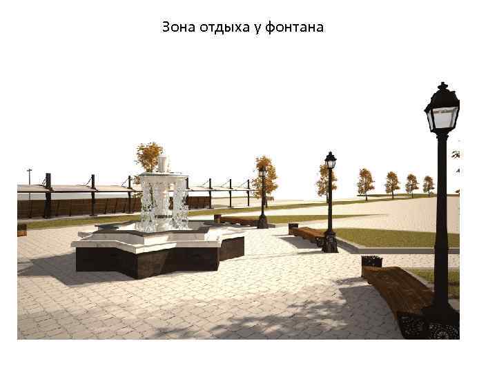 Зона отдыха у фонтана 