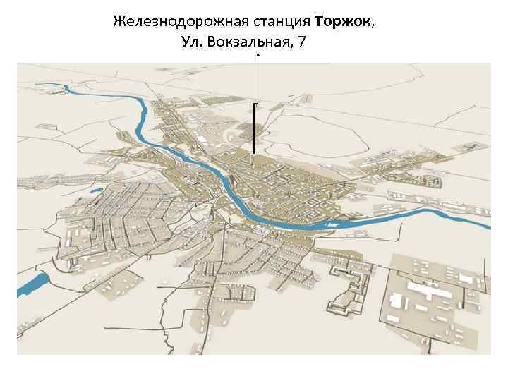 Железнодорожная станция Торжок, Ул. Вокзальная, 7 