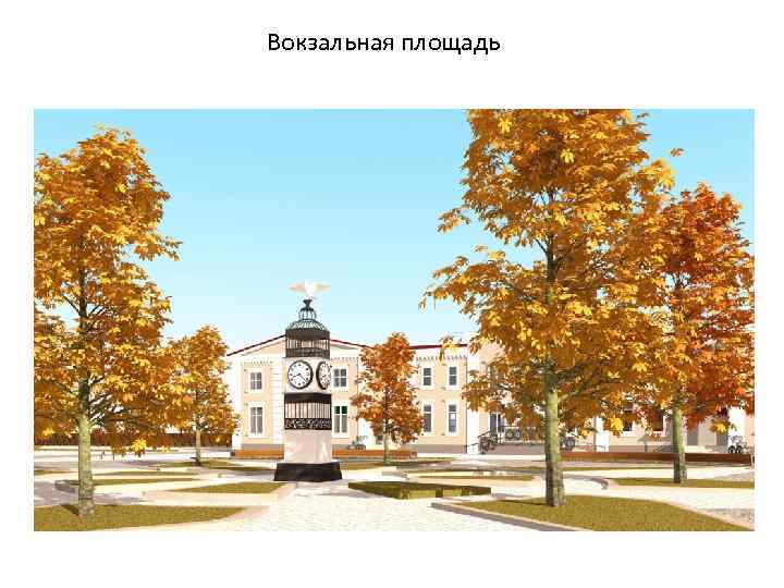 Вокзальная площадь 