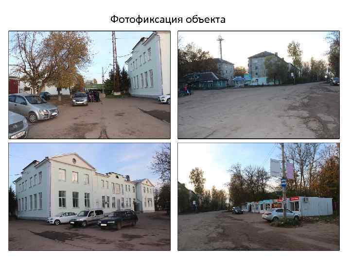 Фотофиксация объекта 