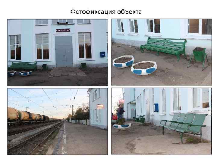 Фотофиксация объекта 