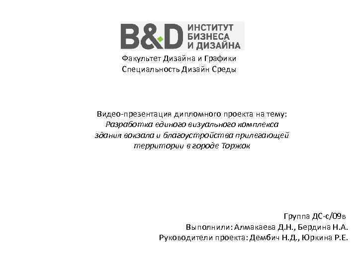 Факультет Дизайна и Графики Специальность Дизайн Среды Видео-презентация дипломного проекта на тему: Разработка единого