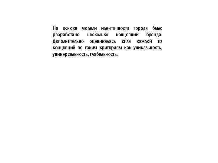 На основе модели идентичности города было разработано несколько концепций бренда. Дополнительно оценивалась сила каждой