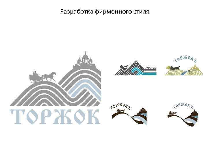 Разработка фирменного стиля 