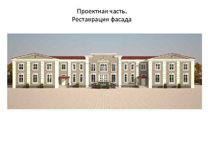 Проектная часть. Реставрация фасада 