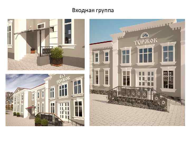 Входная группа 