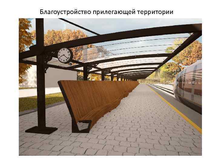 Благоустройство прилегающей территории 