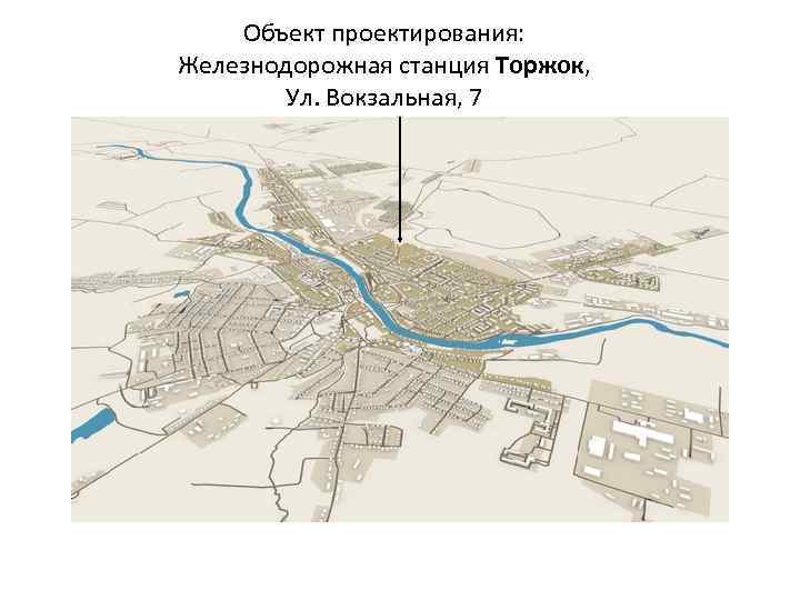 Объект проектирования: Железнодорожная станция Торжок, Ул. Вокзальная, 7 