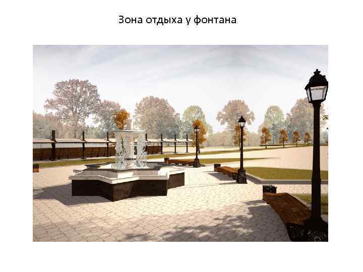 Зона отдыха у фонтана 