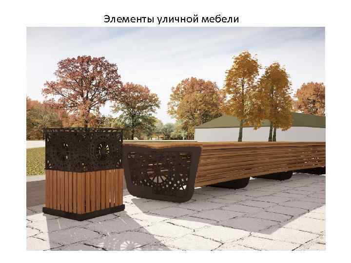 Элементы уличной мебели 