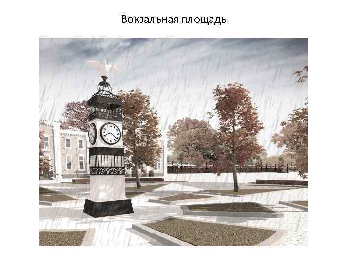 Вокзальная площадь 