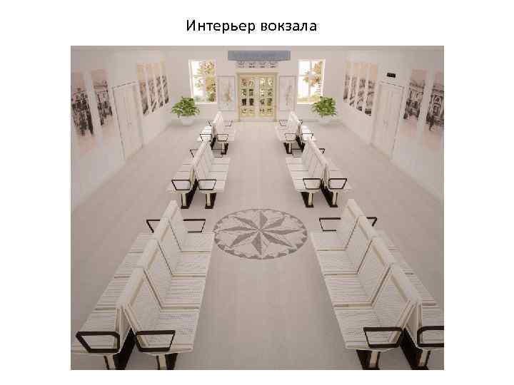 Интерьер вокзала 