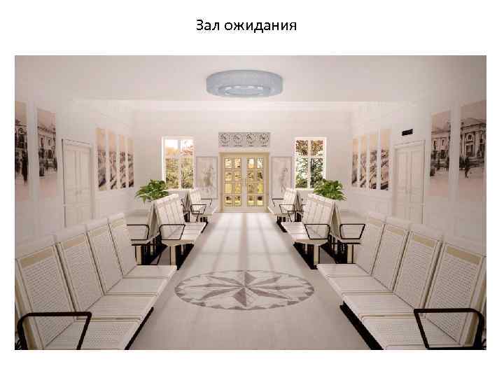 Зал ожидания 
