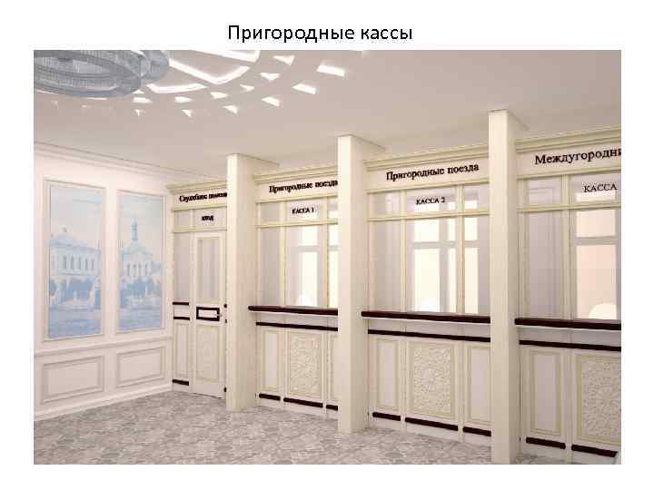 Пригородные кассы 