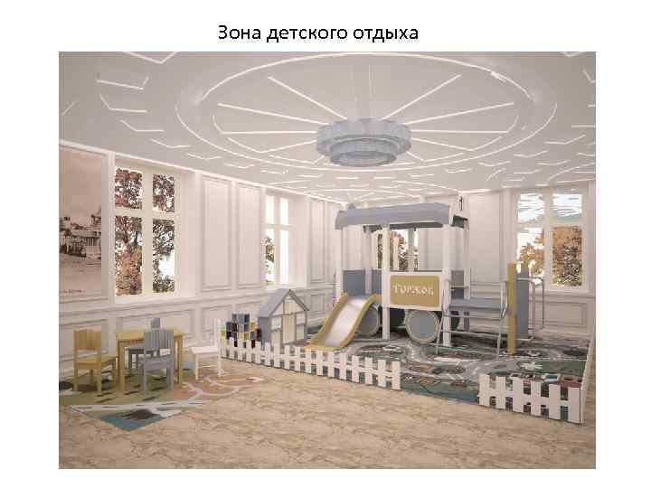 Зона детского отдыха 