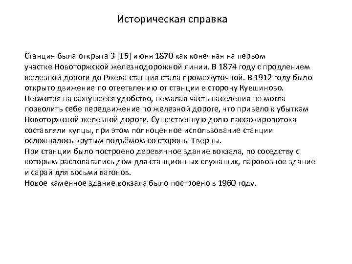Историческая справка Станция была открыта 3 [15] июня 1870 как конечная на первом участке