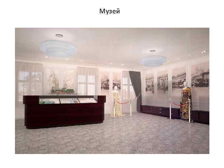 Музей 