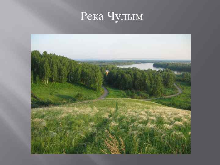 Река Чулым 