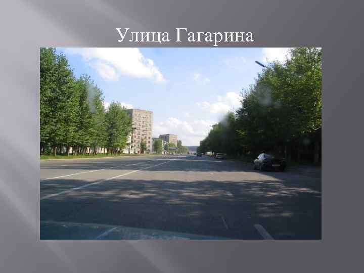 Улица Гагарина 