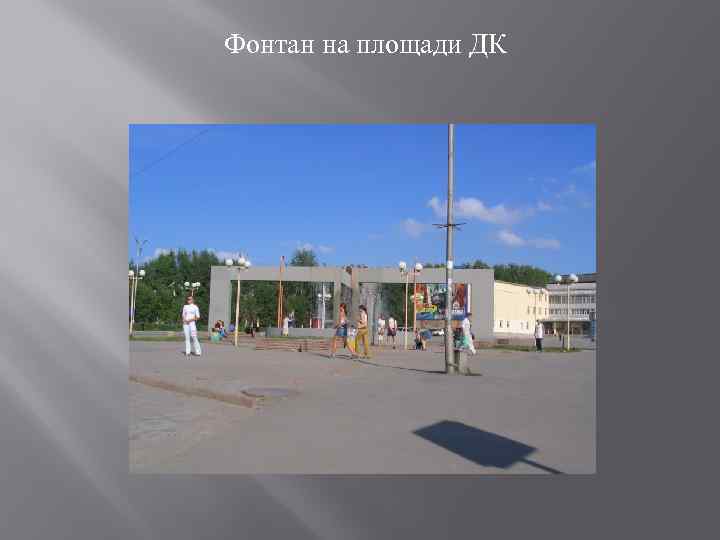 Фонтан на площади ДК 