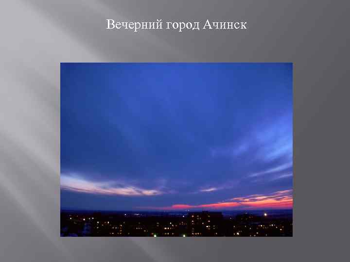 Вечерний город Ачинск 