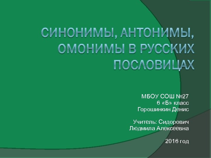 МБОУ СОШ № 27 6 «Б» класс Горошинкин Денис Учитель: Сидорович Людмила Алексеевна 2016