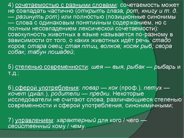 4) сочетаемостью с разными словами: сочетаемость может не совпадать частично (открыть глаза, рот, книгу