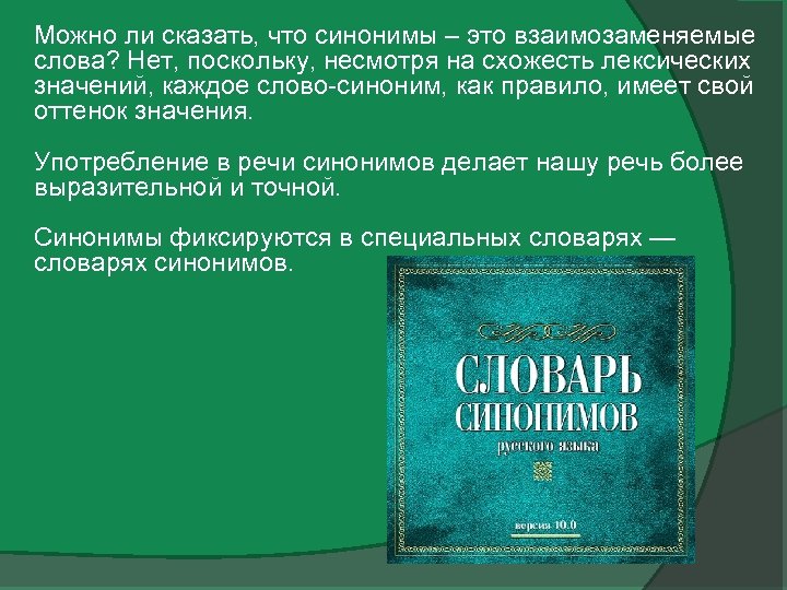 Можно ли сказать, что синонимы – это взаимозаменяемые слова? Нет, поскольку, несмотря на схожесть