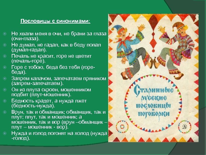 Пословицы с синонимами: Не хвали меня в очи, не брани за глаза (очи-глаза). Не