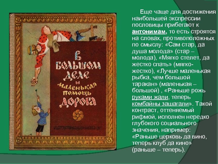  Еще чаще для достижения наибольшей экспрессии пословицы прибегают к антонимам, то есть строятся