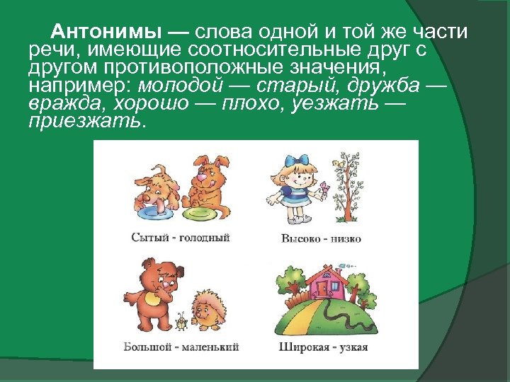 Антонимы — слова одной и той же части речи, имеющие соотносительные друг с другом