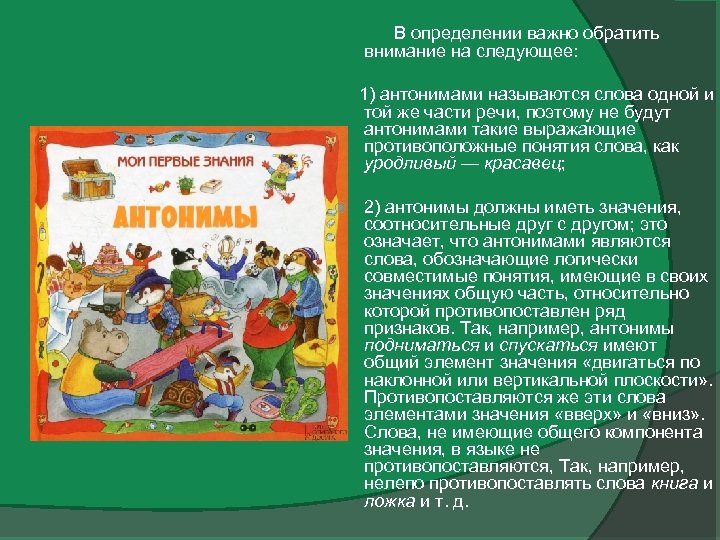  В определении важно обратить внимание на следующее: 1) антонимами называются слова одной и