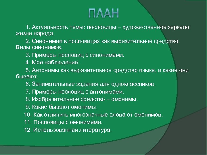  1. Актуальность темы: пословицы – художественное зеркало жизни народа. 2. Синонимия в пословицах