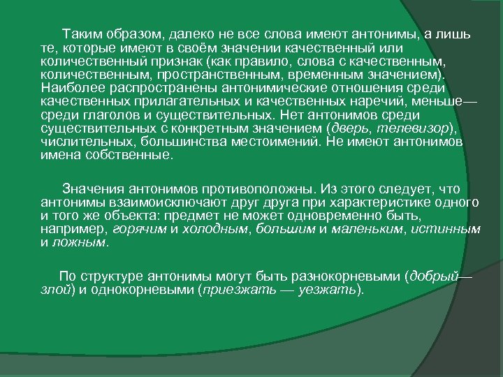  Таким образом, далеко не все слова имеют антонимы, а лишь те, которые имеют