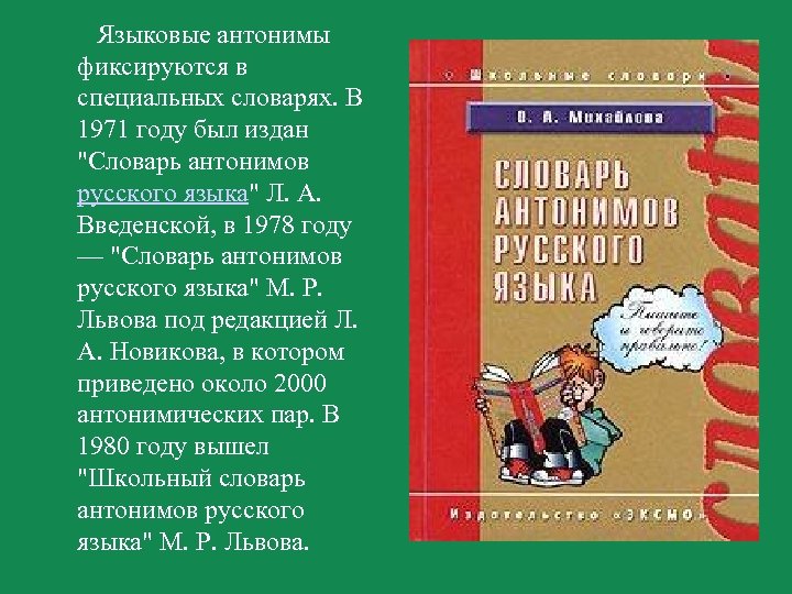 Языковые антонимы фиксируются в специальных словарях. В 1971 году был издан "Словарь антонимов русского