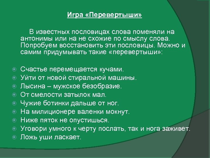 Игра «Перевертыши» В известных пословицах слова поменяли на антонимы или на не схожие по