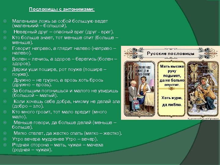 Пословицы с антонимами: Маленькая ложь за собой большую ведет (маленький – большой). Неверный друг