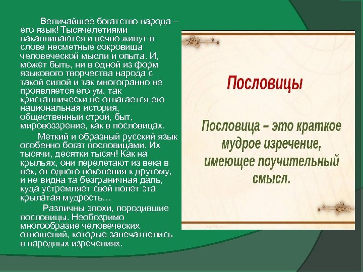  Величайшее богатство народа – его язык! Тысячелетиями накапливаются и вечно живут в слове