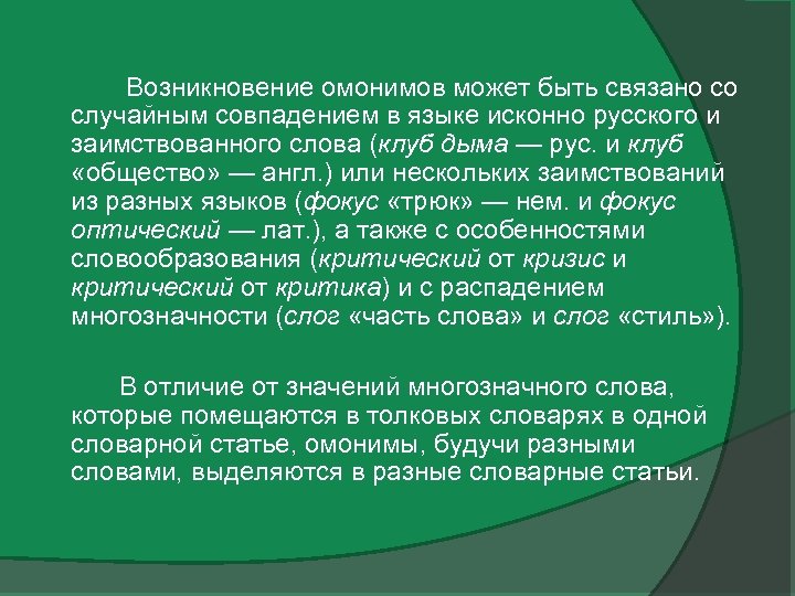  Возникновение омонимов может быть связано со случайным совпадением в языке исконно русского и