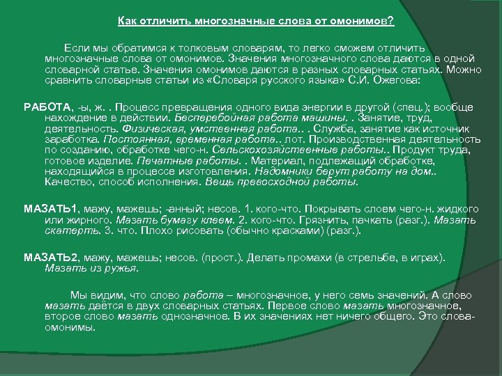 Как отличить многозначные слова от омонимов? Если мы обратимся к толковым словарям, то легко