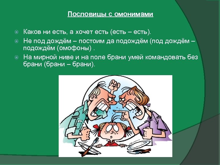 Пословицы с омонимами Каков ни есть, а хочет есть (есть – есть). Не под