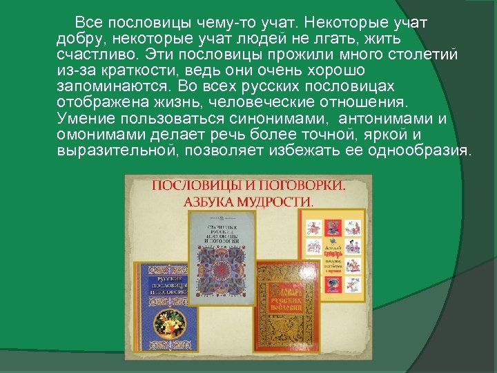  Все пословицы чему-то учат. Некоторые учат добру, некоторые учат людей не лгать, жить