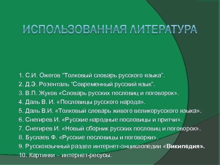 1. C. И. Ожегов “Толковый словарь русского языка”. 2. Д. Э. Розенталь “Современный русский