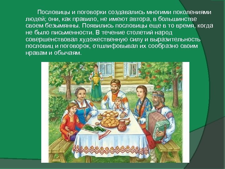  Пословицы и поговорки создавались многими поколениями людей; они, как правило, не имеют автора,