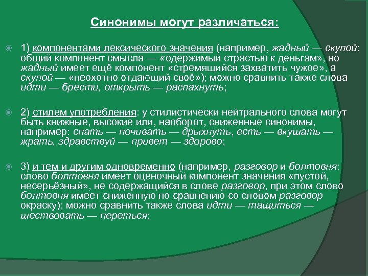 Синонимы могут различаться: 1) компонентами лексического значения (например, жадный — скупой: общий компонент смысла